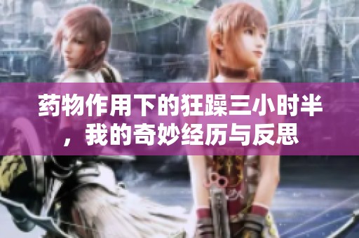 药物作用下的狂躁三小时半，我的奇妙经历与反思