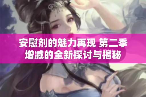 安慰剂的魅力再现 第二季增减的全新探讨与揭秘