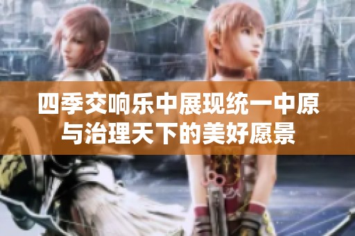 四季交响乐中展现统一中原与治理天下的美好愿景