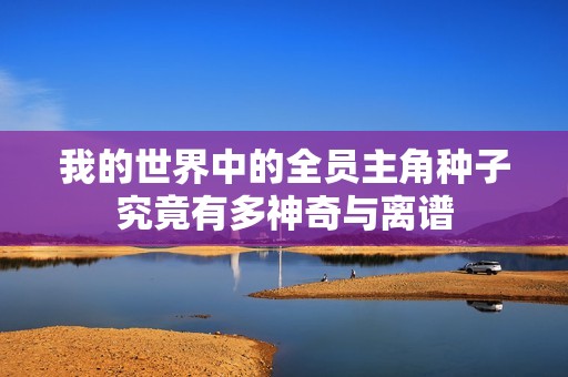 我的世界中的全员主角种子究竟有多神奇与离谱