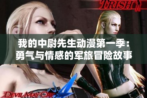 我的中尉先生动漫第一季：勇气与情感的军旅冒险故事