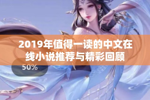 2019年值得一读的中文在线小说推荐与精彩回顾