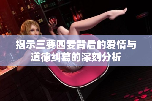 揭示三要四妾背后的爱情与道德纠葛的深刻分析
