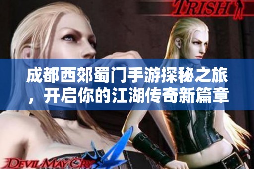 成都西郊蜀门手游探秘之旅，开启你的江湖传奇新篇章