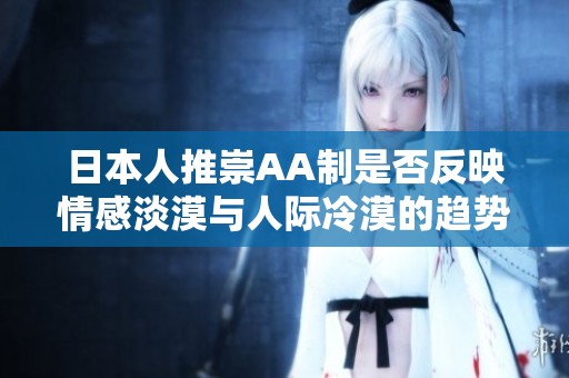 日本人推崇AA制是否反映情感淡漠与人际冷漠的趋势