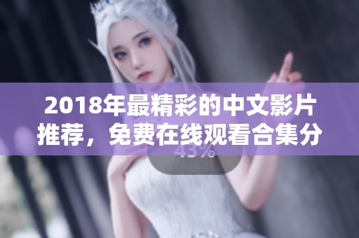 2018年最精彩的中文影片推荐，免费在线观看合集分享