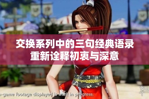 交换系列中的三句经典语录重新诠释初衷与深意