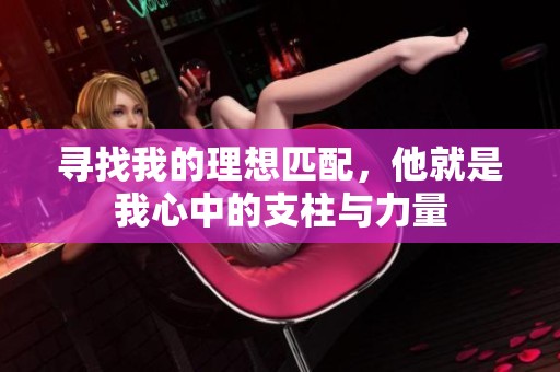 寻找我的理想匹配，他就是我心中的支柱与力量