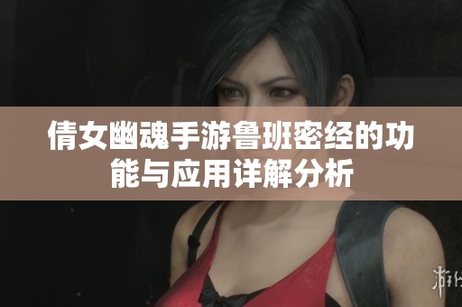 倩女幽魂手游鲁班密经的功能与应用详解分析