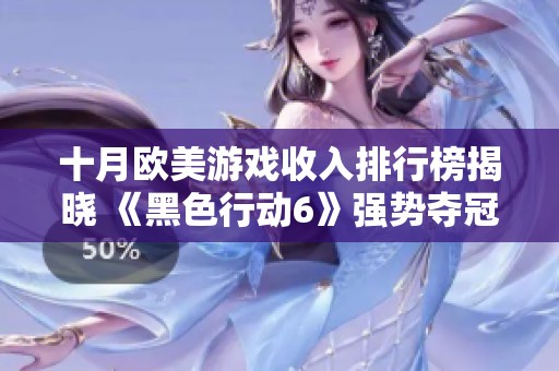 十月欧美游戏收入排行榜揭晓 《黑色行动6》强势夺冠