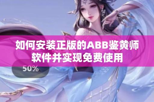如何安装正版的ABB鉴黄师软件并实现免费使用