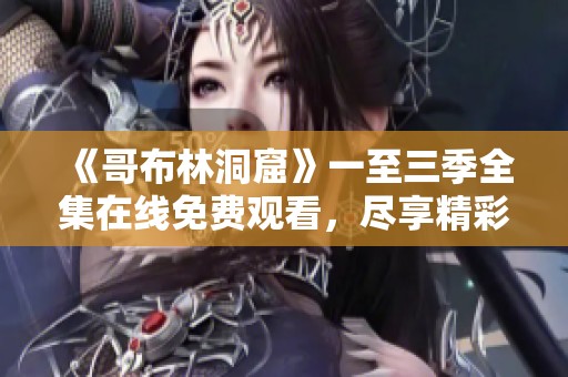《哥布林洞窟》一至三季全集在线免费观看，尽享精彩剧情