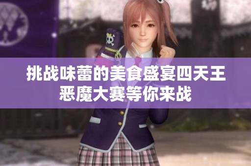 挑战味蕾的美食盛宴四天王恶魔大赛等你来战
