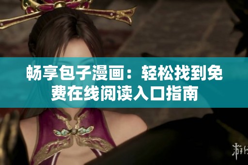 畅享包子漫画：轻松找到免费在线阅读入口指南