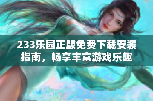 233乐园正版免费下载安装指南，畅享丰富游戏乐趣