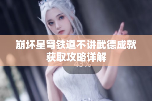 崩坏星穹铁道不讲武德成就获取攻略详解