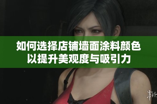 如何选择店铺墙面涂料颜色以提升美观度与吸引力