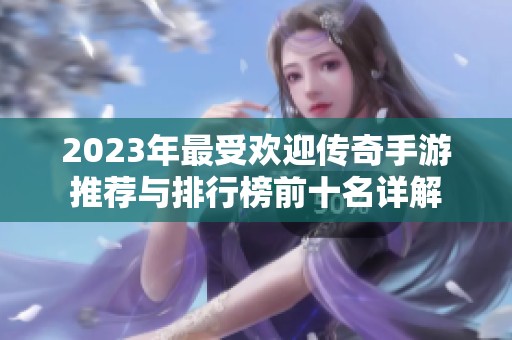 2023年最受欢迎传奇手游推荐与排行榜前十名详解