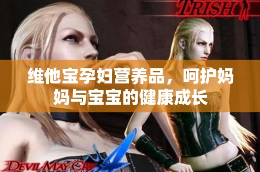 维他宝孕妇营养品，呵护妈妈与宝宝的健康成长