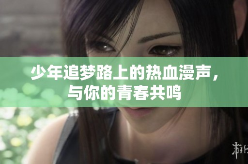 少年追梦路上的热血漫声，与你的青春共鸣
