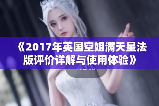 《2017年英国空姐满天星法版评价详解与使用体验》