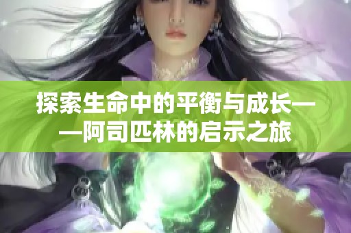 探索生命中的平衡与成长——阿司匹林的启示之旅