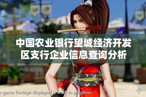 中国农业银行望城经济开发区支行企业信息查询分析