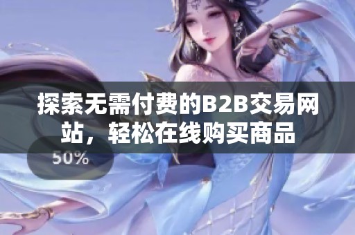 探索无需付费的B2B交易网站，轻松在线购买商品