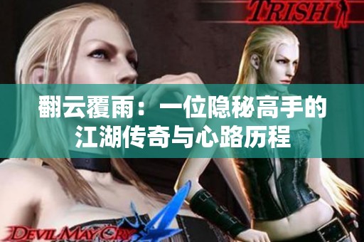 翻云覆雨：一位隐秘高手的江湖传奇与心路历程