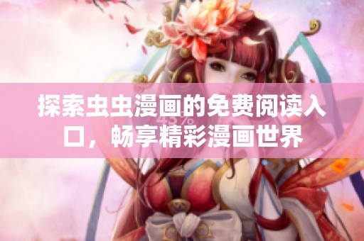 探索虫虫漫画的免费阅读入口，畅享精彩漫画世界