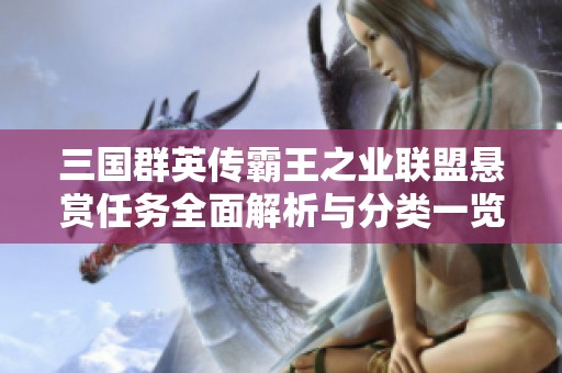 三国群英传霸王之业联盟悬赏任务全面解析与分类一览