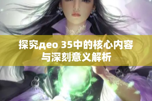 探究део 35中的核心内容与深刻意义解析