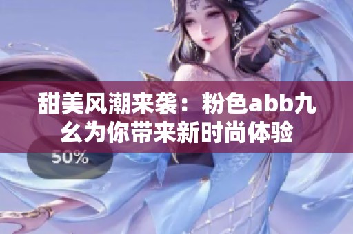 甜美风潮来袭：粉色abb九幺为你带来新时尚体验