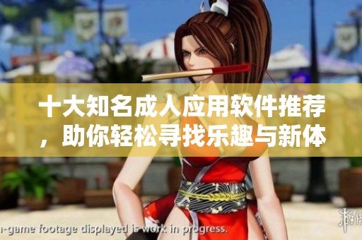 十大知名成人应用软件推荐，助你轻松寻找乐趣与新体验