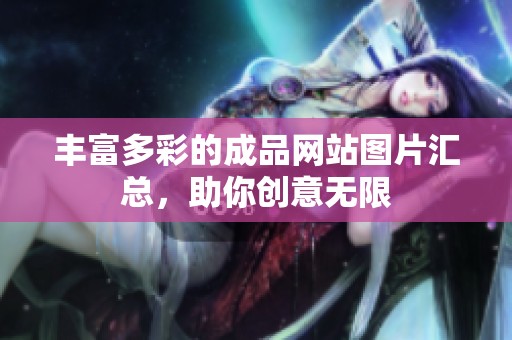 丰富多彩的成品网站图片汇总，助你创意无限