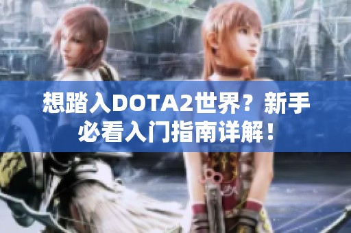 想踏入DOTA2世界？新手必看入门指南详解！