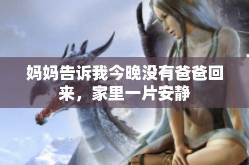 妈妈告诉我今晚没有爸爸回来，家里一片安静