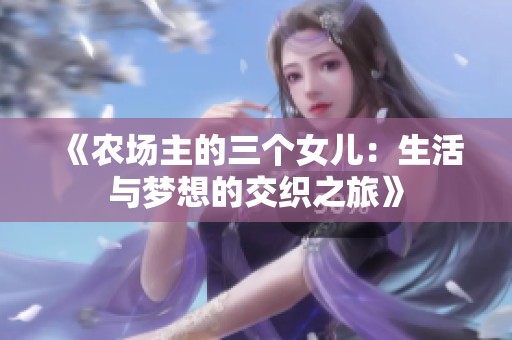 《农场主的三个女儿：生活与梦想的交织之旅》