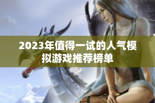 2023年值得一试的人气模拟游戏推荐榜单
