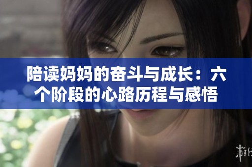 陪读妈妈的奋斗与成长：六个阶段的心路历程与感悟