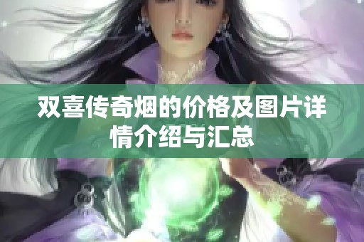 双喜传奇烟的价格及图片详情介绍与汇总