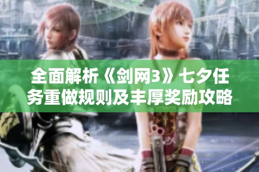 全面解析《剑网3》七夕任务重做规则及丰厚奖励攻略