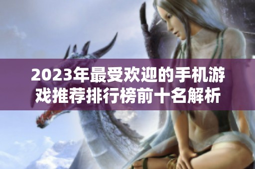 2023年最受欢迎的手机游戏推荐排行榜前十名解析