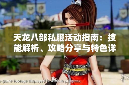 天龙八部私服活动指南：技能解析、攻略分享与特色详解
