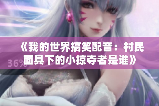 《我的世界搞笑配音：村民面具下的小掠夺者是谁》