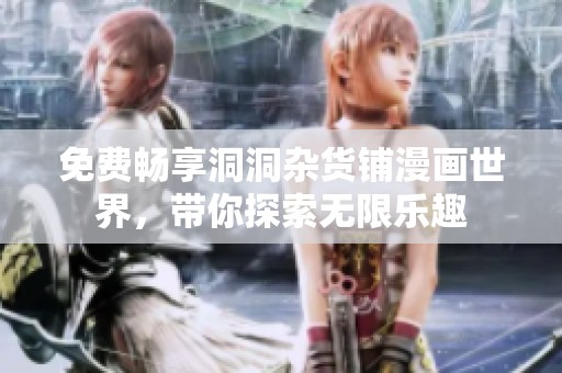 免费畅享洞洞杂货铺漫画世界，带你探索无限乐趣