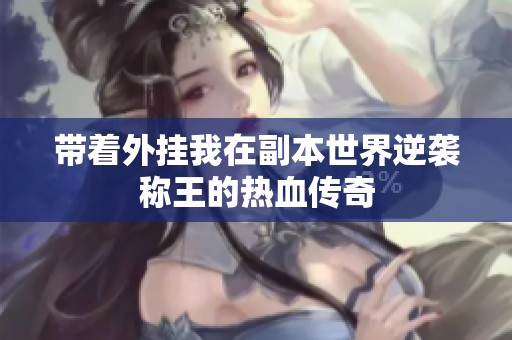 带着外挂我在副本世界逆袭称王的热血传奇