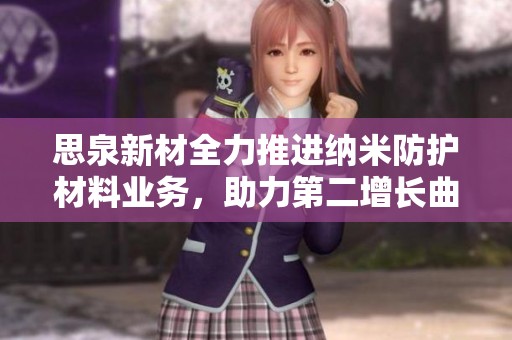 思泉新材全力推进纳米防护材料业务，助力第二增长曲线形成