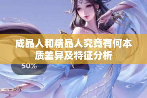 成品人和精品人究竟有何本质差异及特征分析