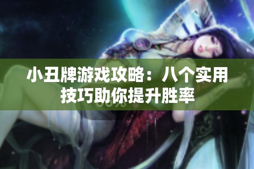 小丑牌游戏攻略：八个实用技巧助你提升胜率